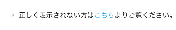 正しく表示されない方はこちらを御覧ください